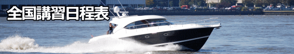 全国47都道府県での講習日程を検索できます。
