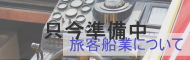 旅客船業について